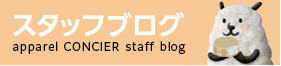 ブログapparel CONCIER staff blog